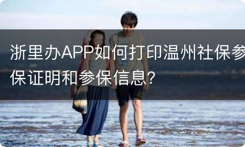 浙里办APP如何打印温州社保参保证明和参保信息？