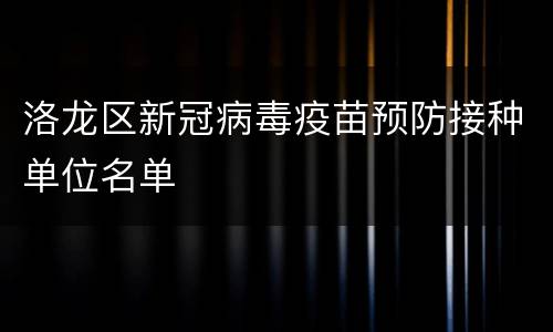 洛龙区新冠病毒疫苗预防接种单位名单