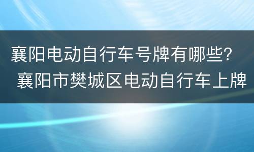 襄阳电动自行车号牌有哪些？ 襄阳市樊城区电动自行车上牌地址