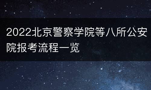 2022北京警察学院等八所公安院报考流程一览