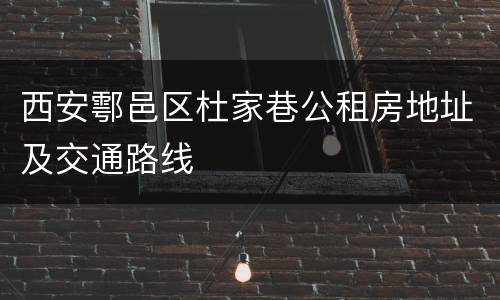 西安鄠邑区杜家巷公租房地址及交通路线