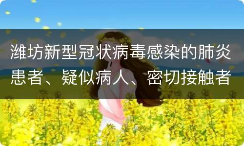 潍坊新型冠状病毒感染的肺炎患者、疑似病人、密切接触者被采取隔离措施期间工资待遇如何确定?