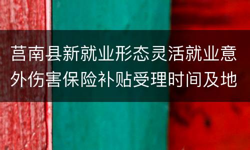 莒南县新就业形态灵活就业意外伤害保险补贴受理时间及地址
