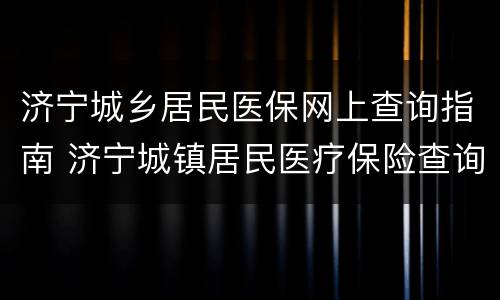 济宁城乡居民医保网上查询指南 济宁城镇居民医疗保险查询