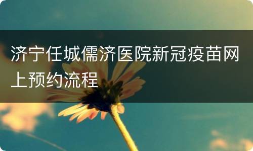 济宁任城儒济医院新冠疫苗网上预约流程