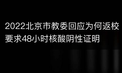 2022北京市教委回应为何返校要求48小时核酸阴性证明
