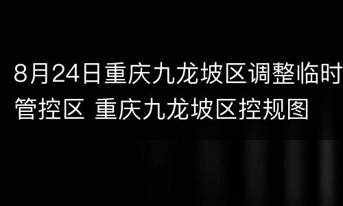 8月24日重庆九龙坡区调整临时管控区 重庆九龙坡区控规图