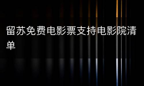 留苏免费电影票支持电影院清单