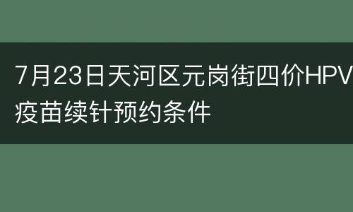 7月23日天河区元岗街四价HPV疫苗续针预约条件