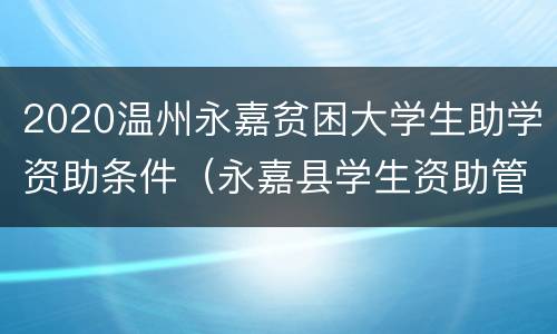 2020温州永嘉贫困大学生助学资助条件（永嘉县学生资助管理中心）