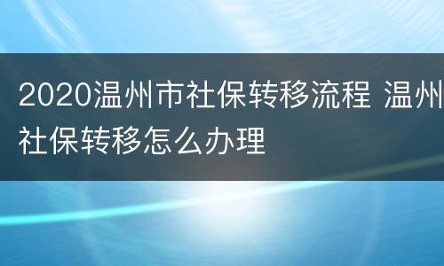 2020温州市社保转移流程 温州社保转移怎么办理