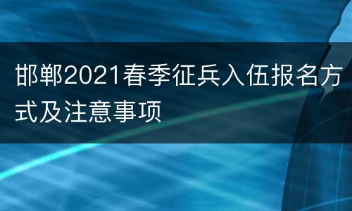 邯郸2021春季征兵入伍报名方式及注意事项