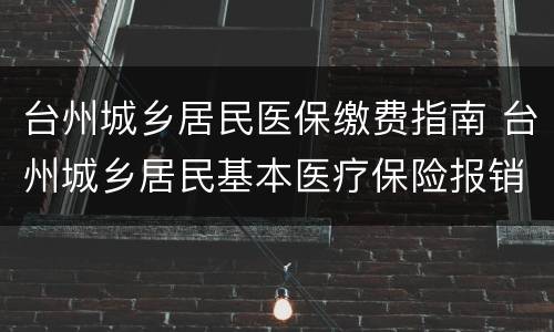 台州城乡居民医保缴费指南 台州城乡居民基本医疗保险报销范围