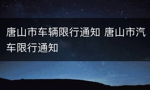 唐山市车辆限行通知 唐山市汽车限行通知