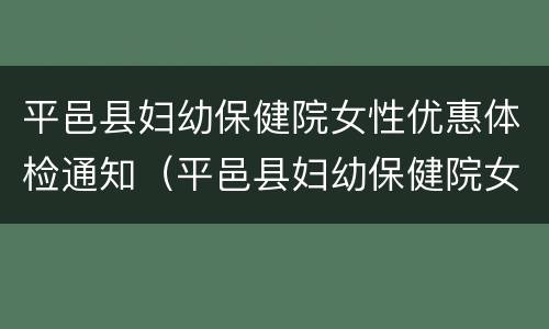 平邑县妇幼保健院女性优惠体检通知（平邑县妇幼保健院女性优惠体检通知公告）