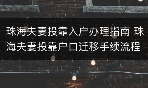 珠海夫妻投靠入户办理指南 珠海夫妻投靠户口迁移手续流程图