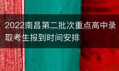 2022南昌第二批次重点高中录取考生报到时间安排