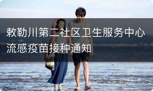 敕勒川第二社区卫生服务中心流感疫苗接种通知