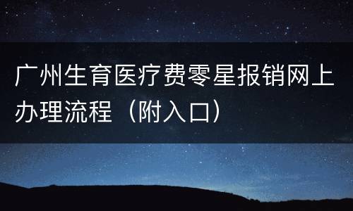 广州生育医疗费零星报销网上办理流程（附入口）