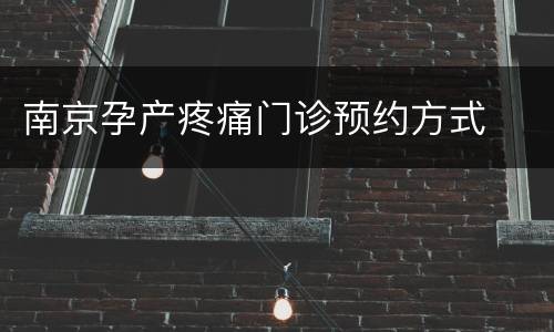 南京孕产疼痛门诊预约方式