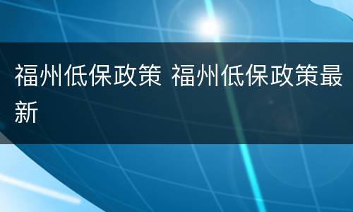 福州低保政策 福州低保政策最新