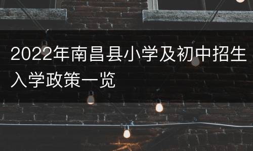2022年南昌县小学及初中招生入学政策一览