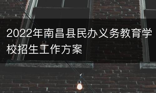 2022年南昌县民办义务教育学校招生工作方案
