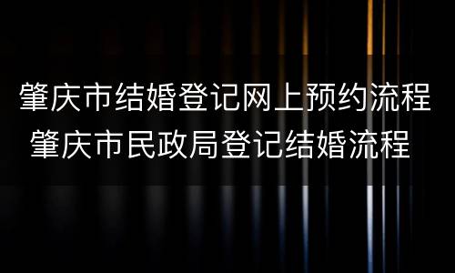 肇庆市结婚登记网上预约流程 肇庆市民政局登记结婚流程