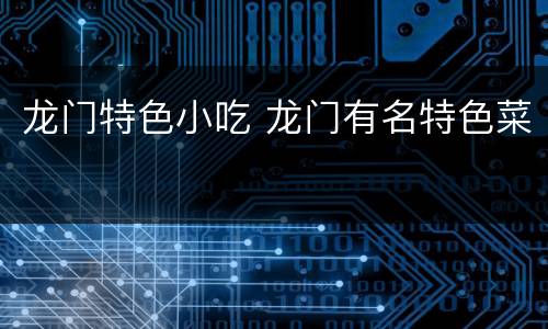 龙门特色小吃 龙门有名特色菜