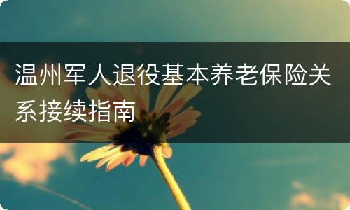 温州军人退役基本养老保险关系接续指南