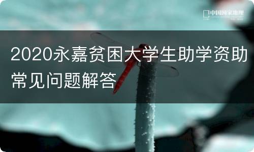 2020永嘉贫困大学生助学资助常见问题解答