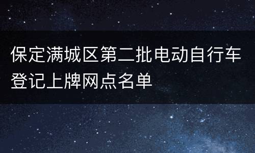 保定满城区第二批电动自行车登记上牌网点名单