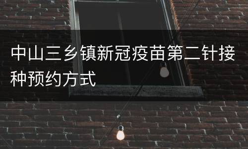 中山三乡镇新冠疫苗第二针接种预约方式