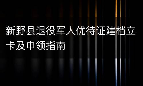 新野县退役军人优待证建档立卡及申领指南