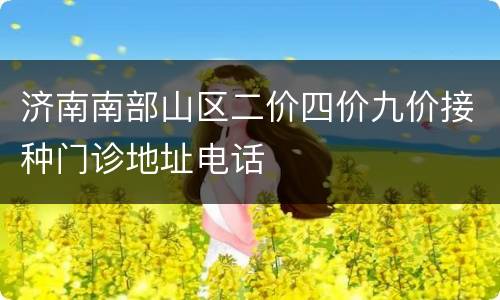 济南南部山区二价四价九价接种门诊地址电话