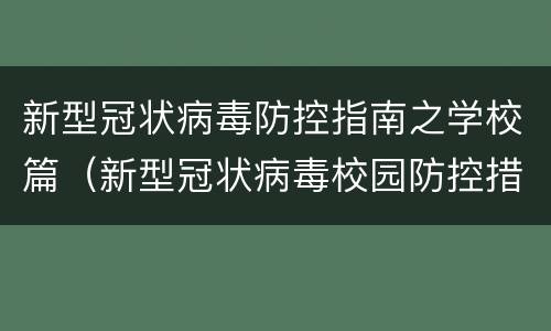 新型冠状病毒防控指南之学校篇（新型冠状病毒校园防控措施）