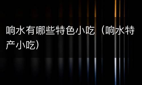 响水有哪些特色小吃（响水特产小吃）