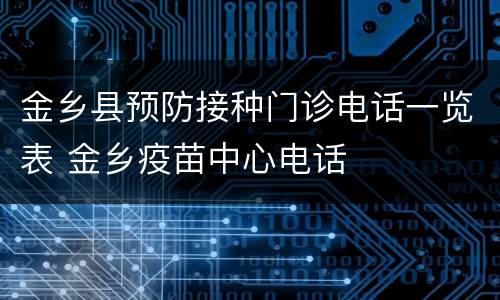 金乡县预防接种门诊电话一览表 金乡疫苗中心电话
