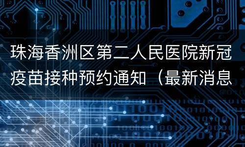 珠海香洲区第二人民医院新冠疫苗接种预约通知（最新消息）