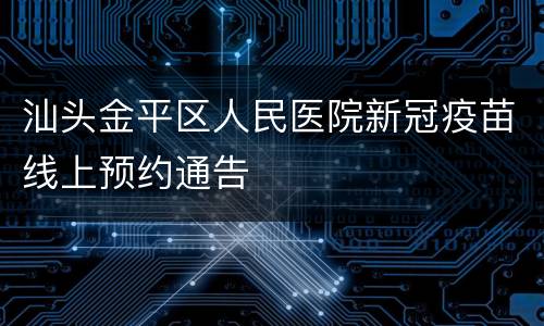 汕头金平区人民医院新冠疫苗线上预约通告