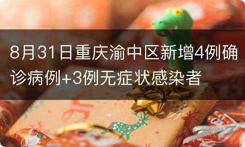 8月31日重庆渝中区新增4例确诊病例+3例无症状感染者
