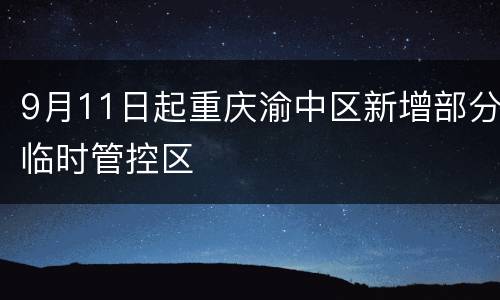 9月11日起重庆渝中区新增部分临时管控区