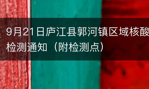 9月21日庐江县郭河镇区域核酸检测通知（附检测点）