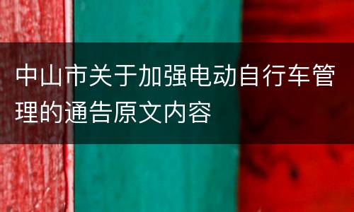 中山市关于加强电动自行车管理的通告原文内容