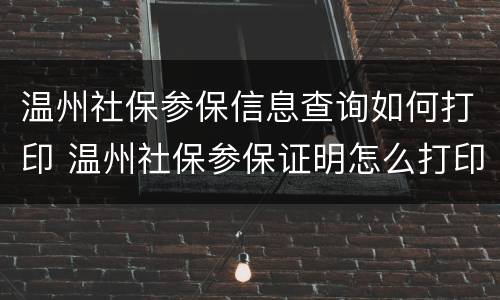 温州社保参保信息查询如何打印 温州社保参保证明怎么打印