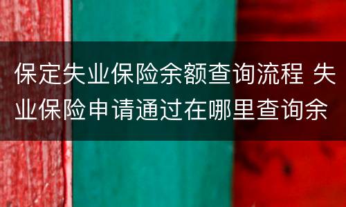保定失业保险余额查询流程 失业保险申请通过在哪里查询余额