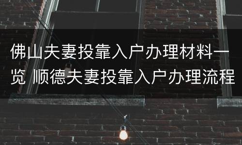 佛山夫妻投靠入户办理材料一览 顺德夫妻投靠入户办理流程