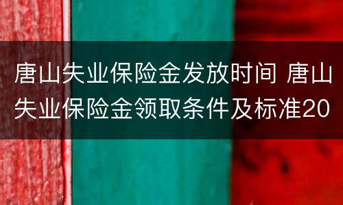 唐山失业保险金发放时间 唐山失业保险金领取条件及标准2020
