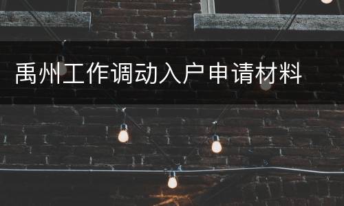 禹州工作调动入户申请材料