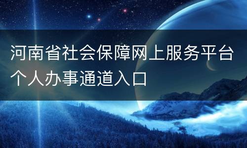 河南省社会保障网上服务平台个人办事通道入口